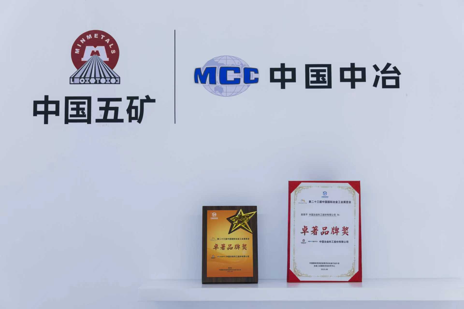 6-中国中冶荣获“卓著品牌奖”