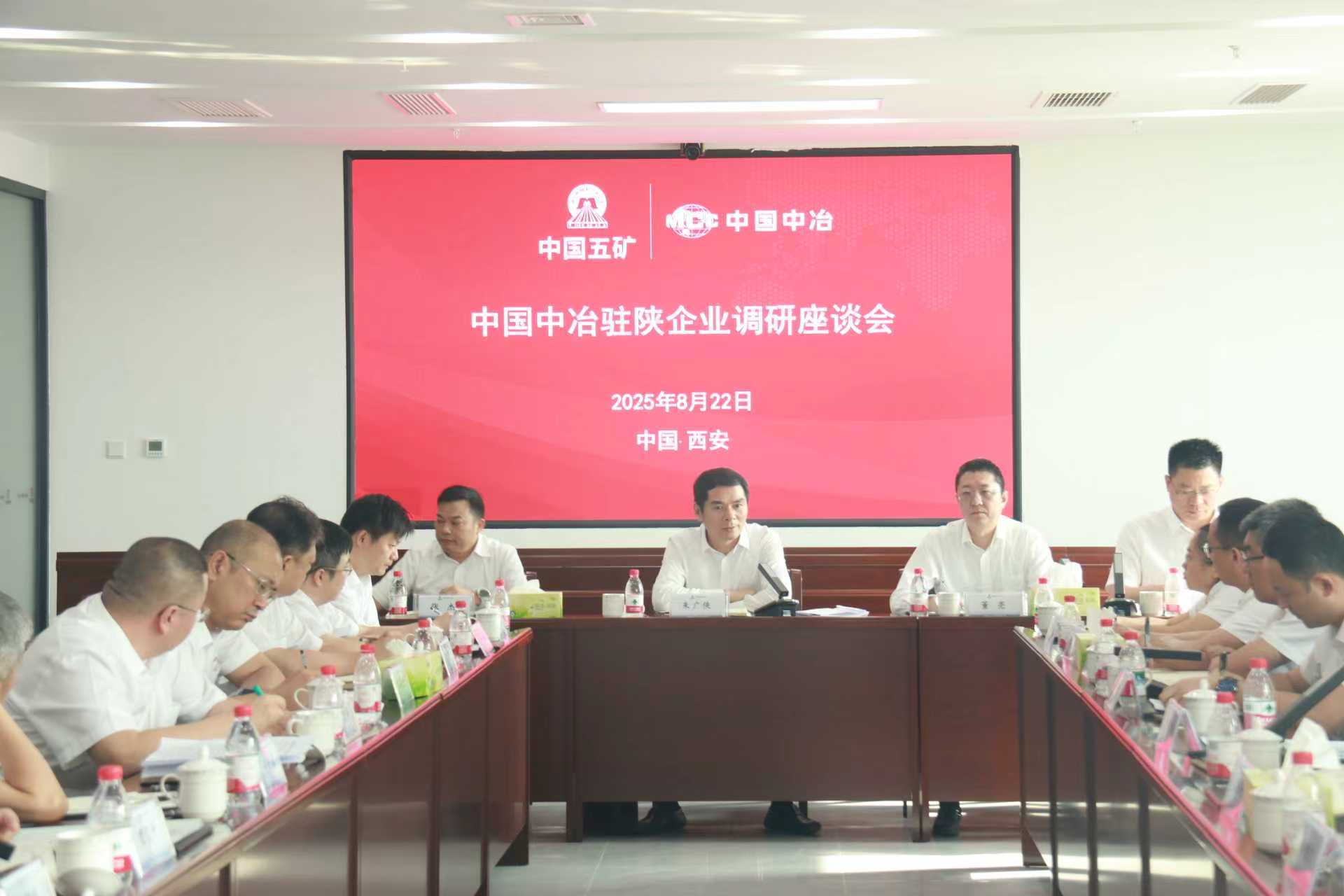 中国中冶驻陕企业调研座谈会现场