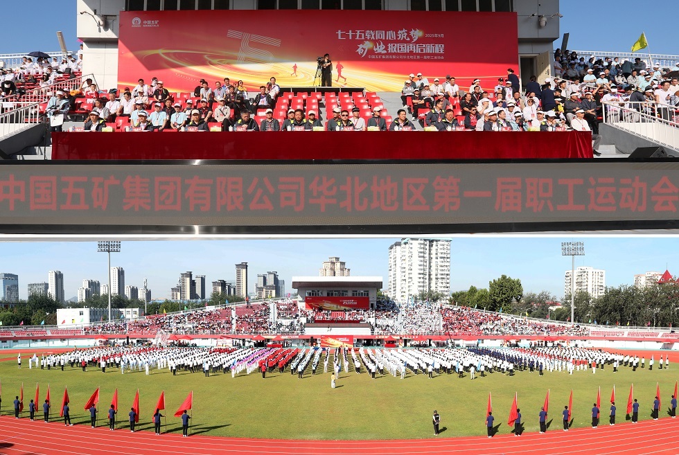 1-中国五矿华北地区第一届职工运动会现场