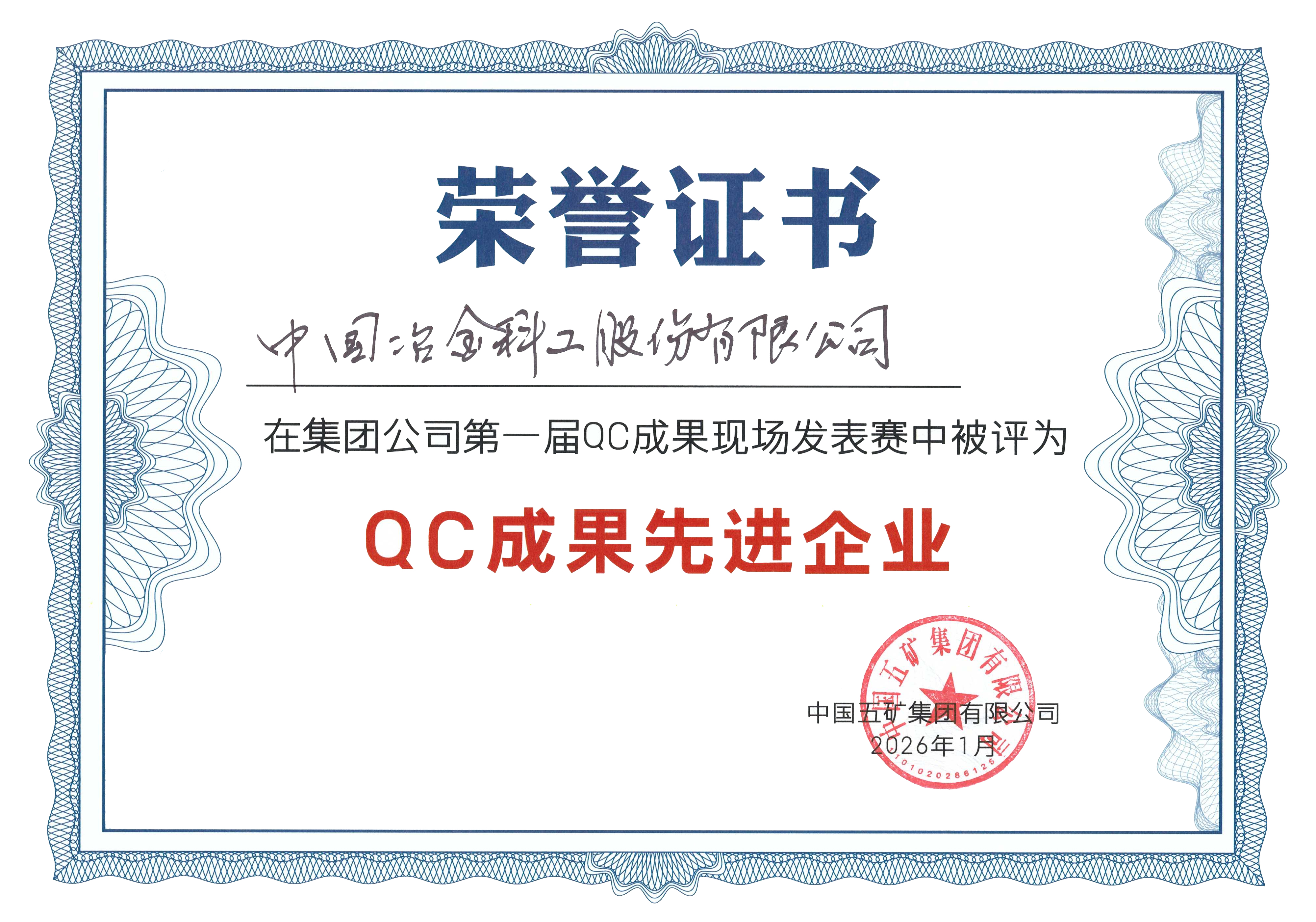 QC成果先进企业荣誉证书